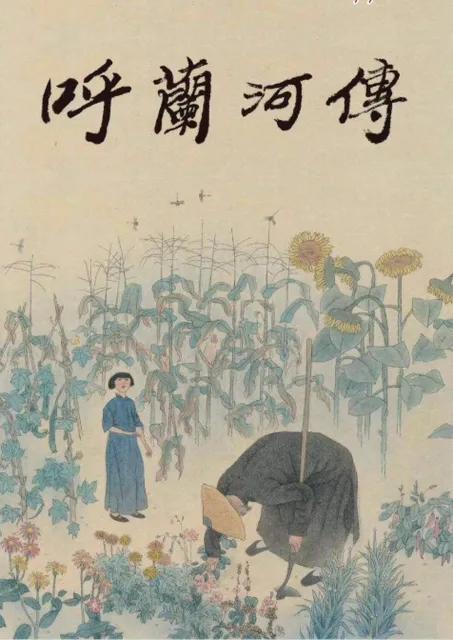 呼兰河传值得借鉴的地方,呼兰河传一个场景和感受