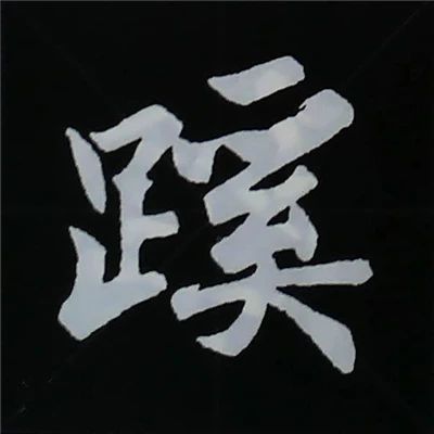 欧阳询楷书偏旁部首视频教程,楷书偏旁部首200法及例字