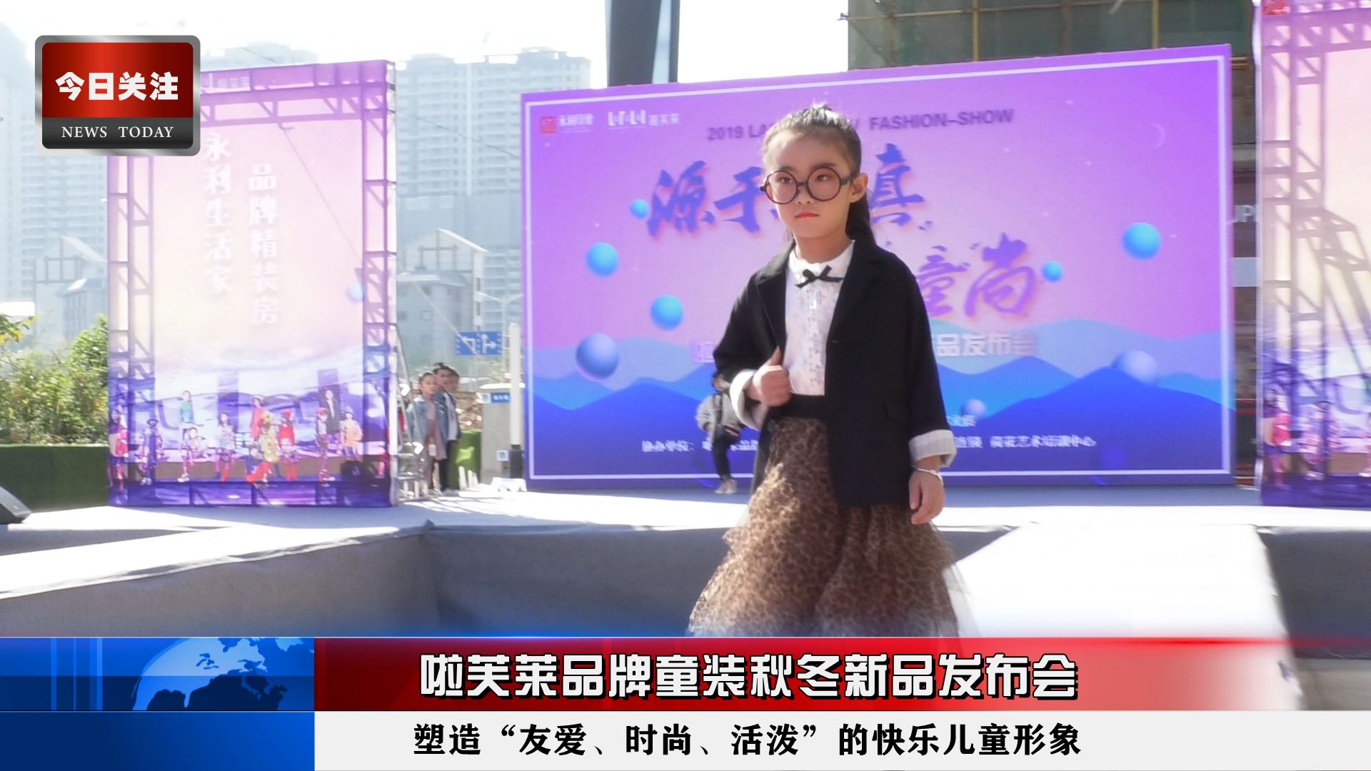 *今条头日**｜啦芙莱品牌童装秋冬新品发布会在永利·印象成功举行
