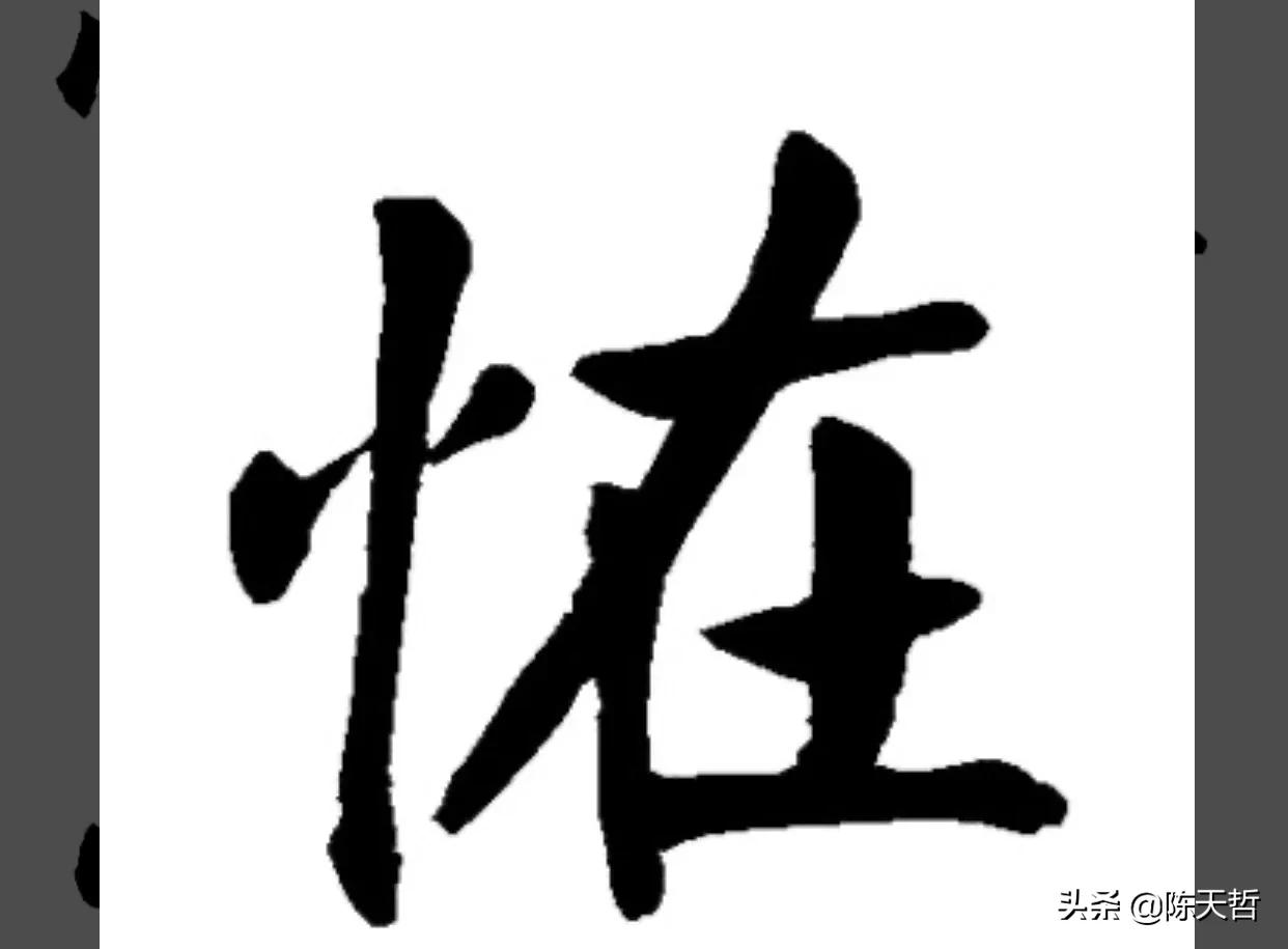 古人“怪”字，含怀素此字，不理偏旁“圣”字字法，而是另谋出路