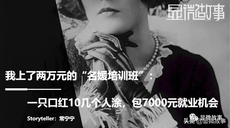 我上了两万元“名媛培训班”​：口红10人涂​，月入7000元