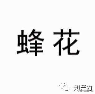 你们谁还记得只卖8.9元的蜂花？