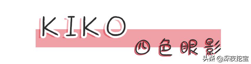 kiko好用的东西,kiko便宜好用吗