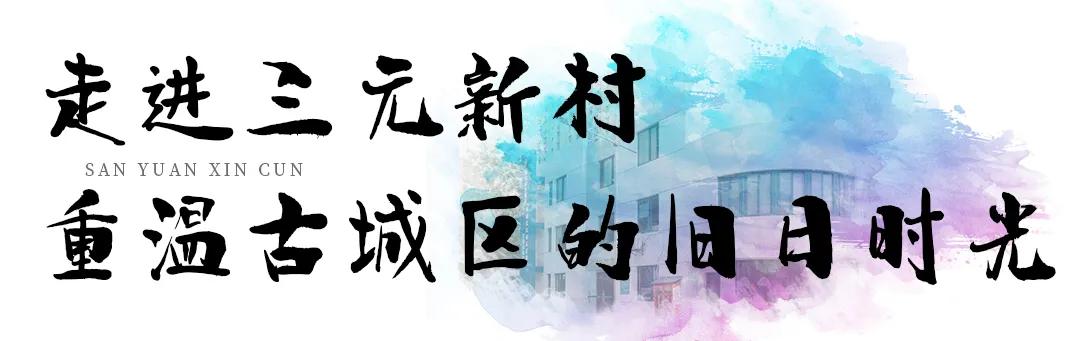 三元一村租房大概多少钱,三元新村的房子怎么样