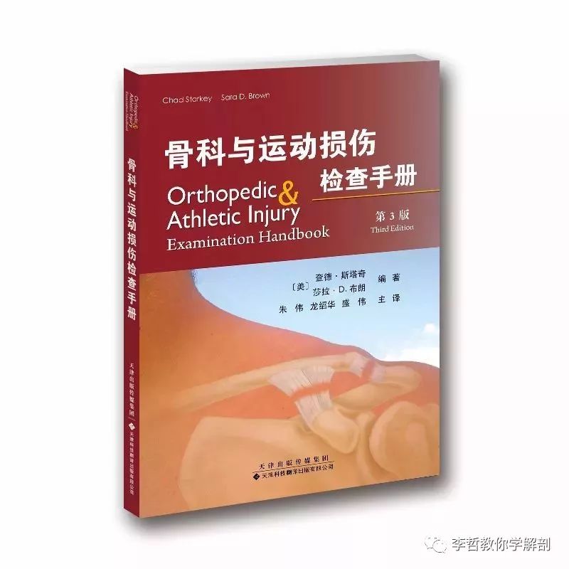 好书推荐｜《骨科与运动损伤检查手册》一本康复医生必须标配的书籍