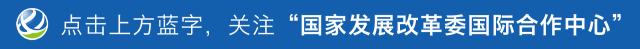 强化*党**建引领发挥智库优势助力脱贫攻坚——国家发展改革委国际合作中心2018年“*党**建+扶贫”系列活动综述