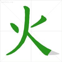 低年级易错字笔顺动画演示,易错字笔顺动画教学