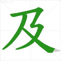 低年级易错字笔顺动画演示,易错字笔顺动画教学