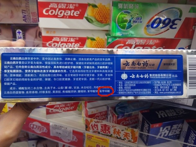 云南白药牙膏怎么分别假的真的,云南白药牙膏配料表后续