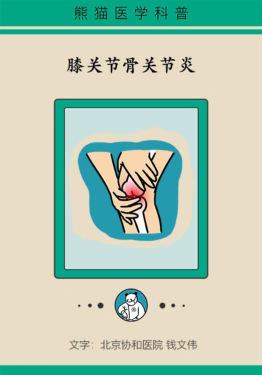 如何治疗骨关节炎和膝盖疼,膝骨关节炎最新诊疗指南