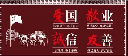 「学习进行时」社会主义核心价值观解读