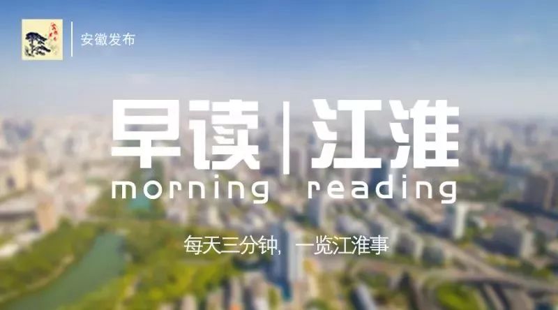 早读江淮丨每天三分钟，一览江淮事！（2018.10.26）