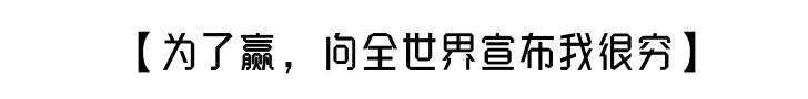 被某宝的能量点赞笑到头掉！骗赞、炸投、扮猪吃老虎……太心累了！