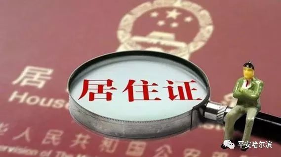 哈尔滨电子居住证该如何申请,哈尔滨电子居住证几天申请成功