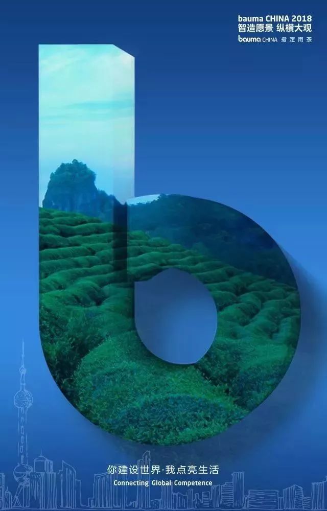 「视野」责任成就品质，历史见证担当｜baumaCHINA2018开幕在即！