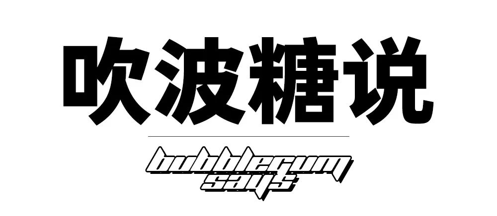 看完编辑部同事们送给自己的圣诞礼物，我哭了，你呢？（内含吹波糖福利！）