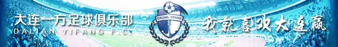 2018大连一方u19队员名单,大连一方u14奔赴担任世俱杯