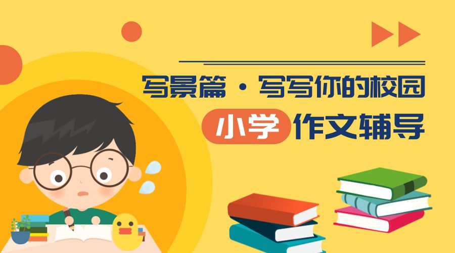 小学作文辅导题目大全,小学作文辅导写景篇