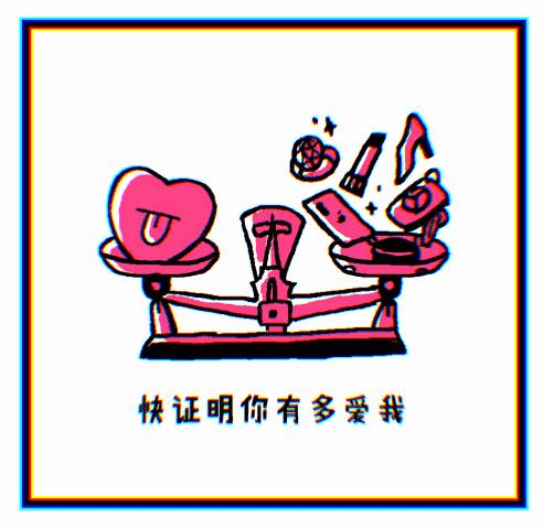 你知不知道？你嘟嘴的样子闪亮到让我想咬~