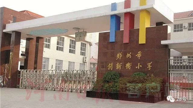 郑州市创新街小学航海路,郑州创新街小学总校50个班
