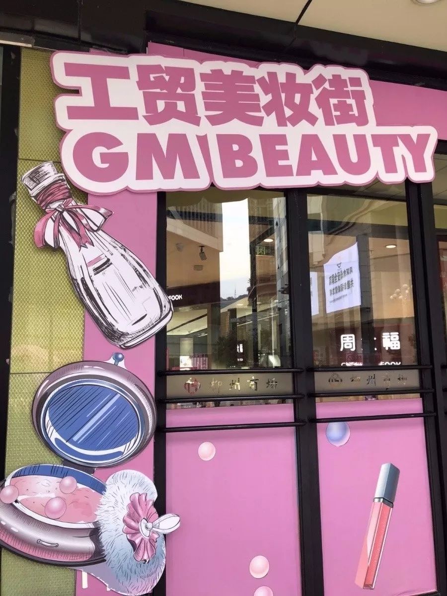 今日开街！超INS的风格、上千种礼品，GMbeauty美妆主题街来了！