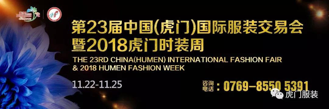 划重点｜最强剧透！第23届虎门服交会暨2018虎门时装周活动全接触！