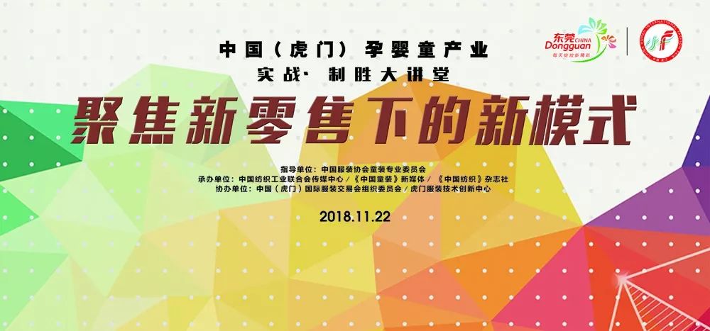 划重点|新零售时代童装企业如何重塑竞争新优势?快来虎门服交会取经!