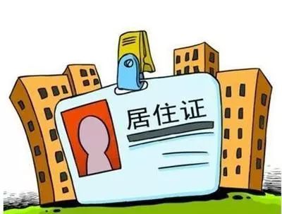 办理居民居住证是什么服务,为民服务工作意见和建议
