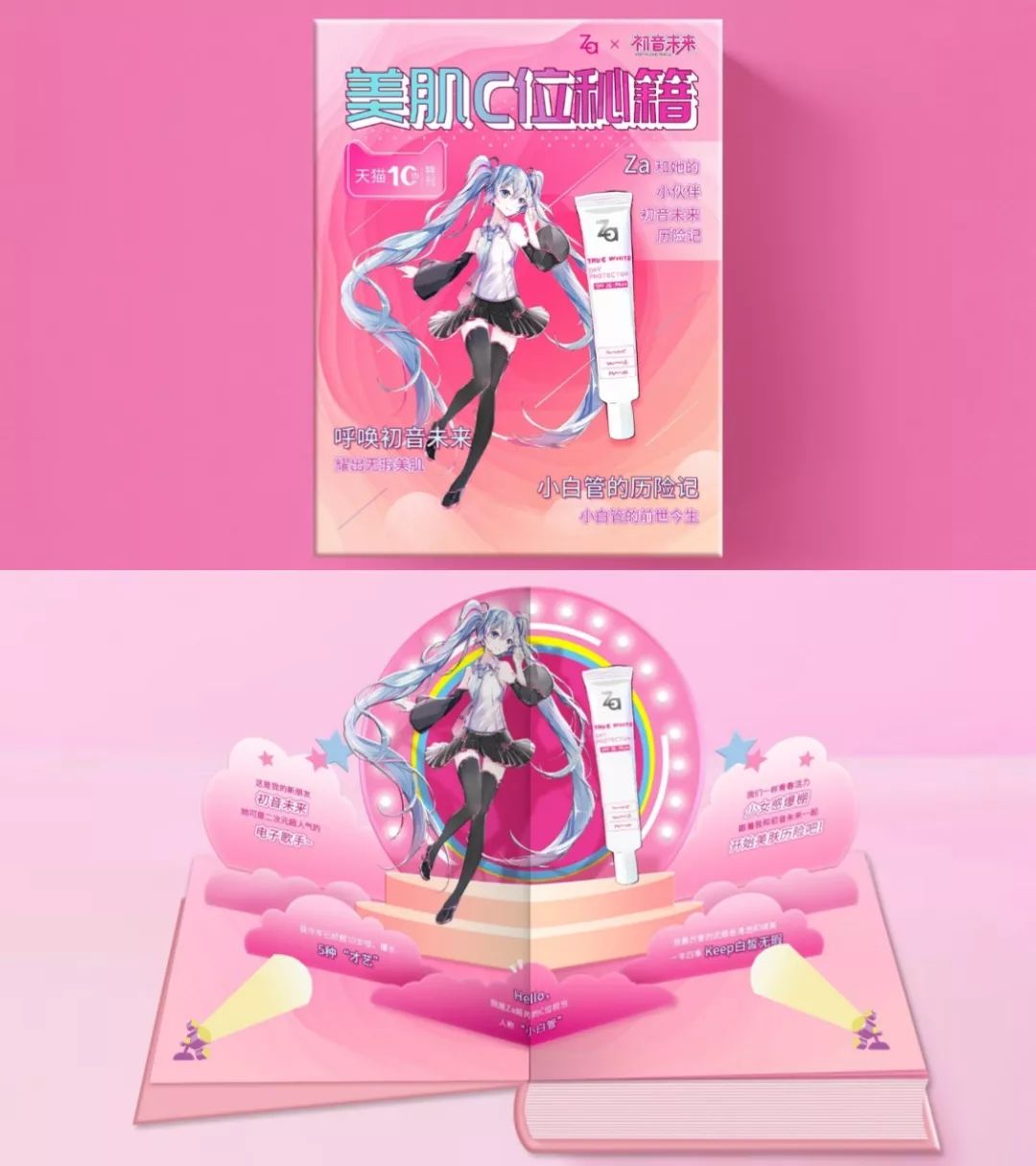Za姬芮×初音｜遇见初音未来解锁美肌新风尚