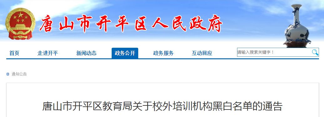 唐山路南区培训机构黑名单,唐山校外培训机构复工的最新通告
