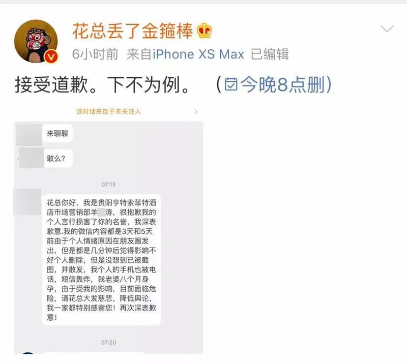 五星级酒店员工威胁“花总”后道歉：因个人情绪发出