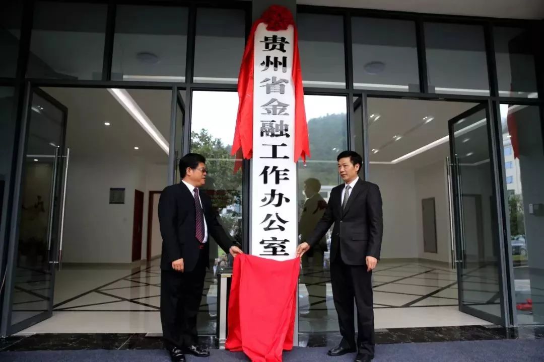 金融监管总局广东监管局揭牌仪式,贵州省人民政府金融工作办公室