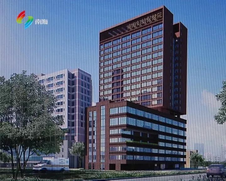 南海妇幼保健院儿童大楼开建,南海妇幼儿童住院大楼