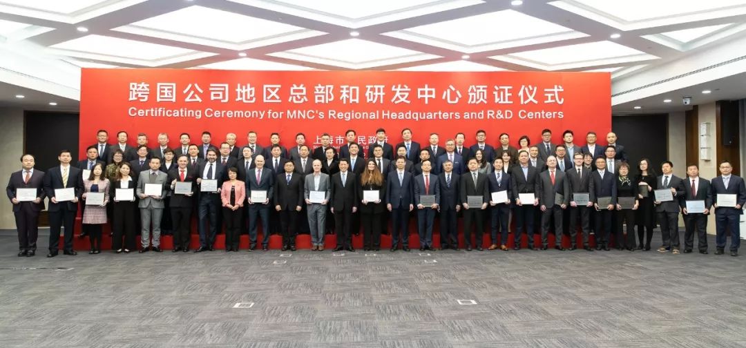 上海新认定一批跨国公司地区总部和研发中心！应勇颁发证书
