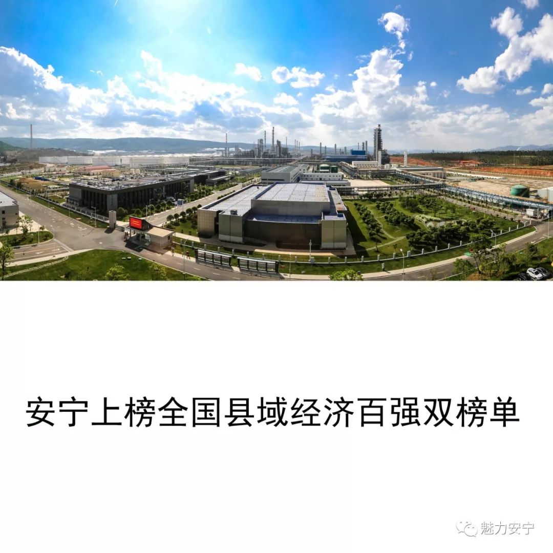 安宁跨越发展领跑全省县域经济,安宁市全国百强市