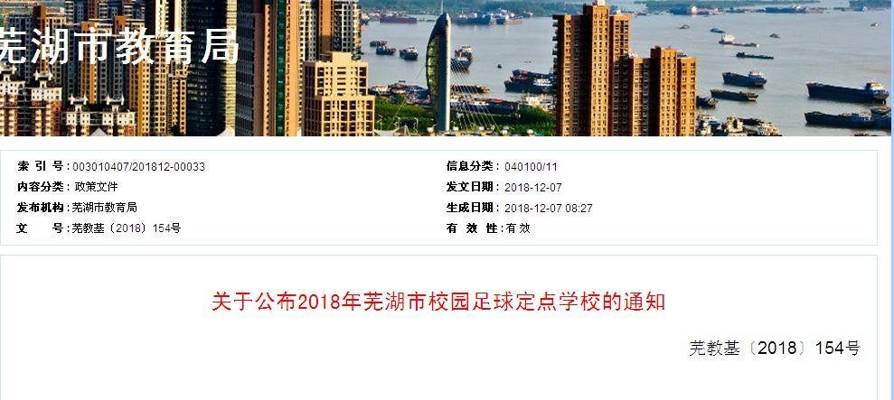芜湖市足球校队初中,安徽芜湖的校园足球特色学校