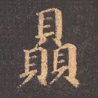 书法叠字怎么处理,叠字难读大全