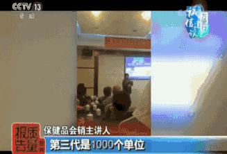 央视揭露*子骗**卖保健食品黑幕,进价345元,售价8280元!