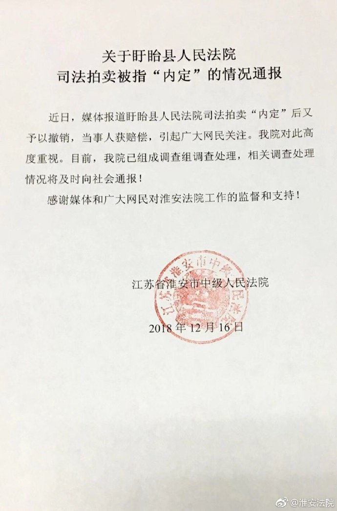 淮安中院调查盱眙司法拍卖,淮安中院立案调查