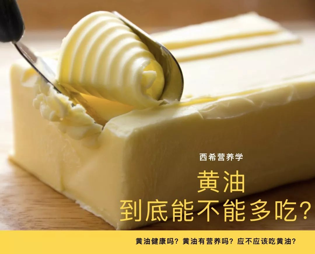 「郑西希」黄油健康吗?营养吗?能不能放心吃?