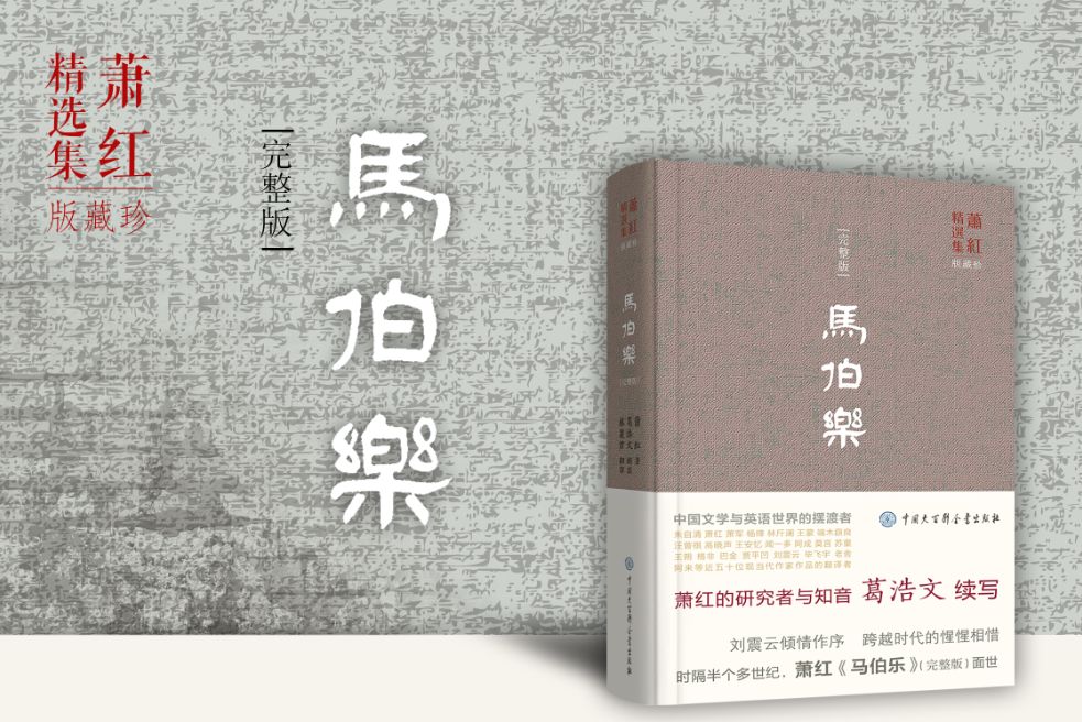 相惜的力量——《马伯乐》（完整版）序