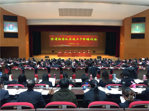 加强政策解读解决实践问题提升工作质效——全省检察机关政工干部培训班圆满结束