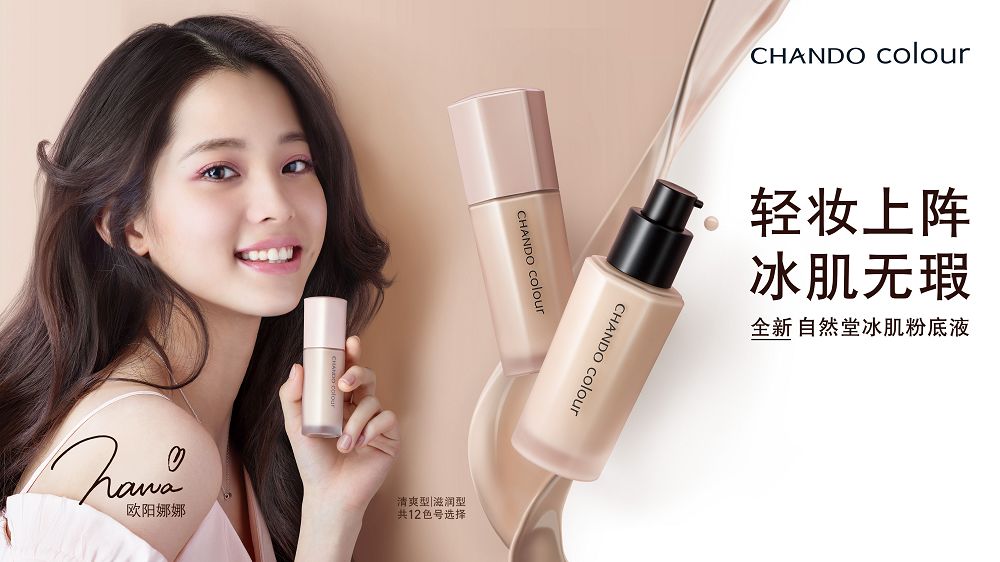 2018：出彩！自然堂