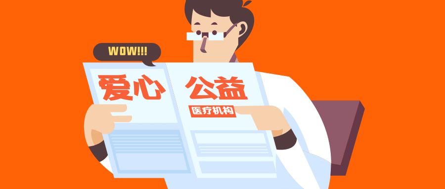 医疗爱心互助,爱心医疗志愿者