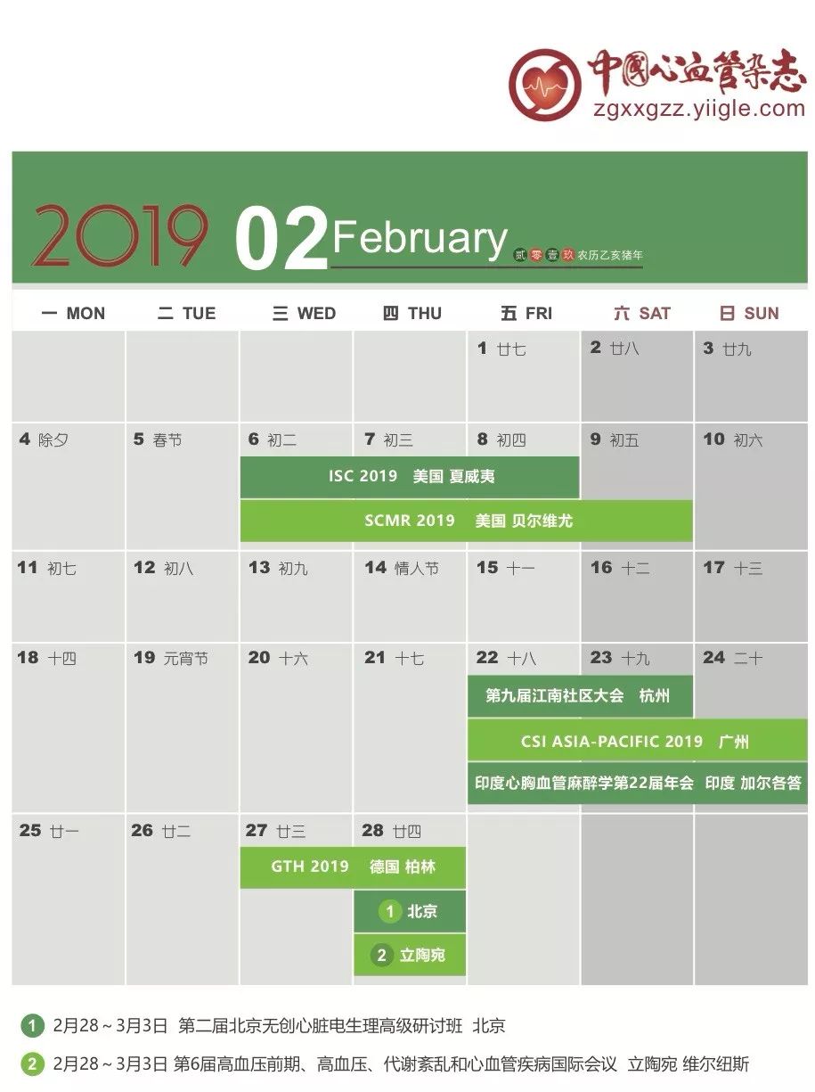 第十八届心血管大会,19年日历查询