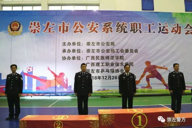 崇左市公安局第四届运动会,公安分局运动会闭幕仪式