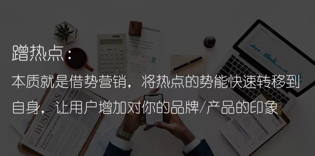 怎么样才能正确的蹭上热点,热点榜的热点怎么蹭