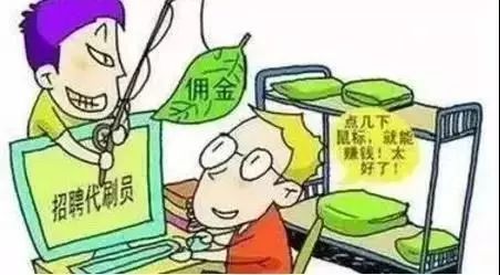 防范电信诈骗之警惕网络刷单诈骗,反电信网络诈骗切记别再刷单了