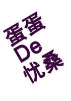 伤不起的“蛋蛋”：人间不值得，但你值得