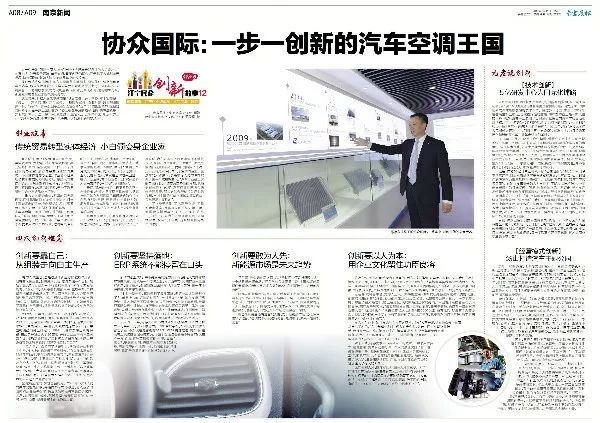 《创新力》12丨协众国际：一步一创新的汽车空调王国